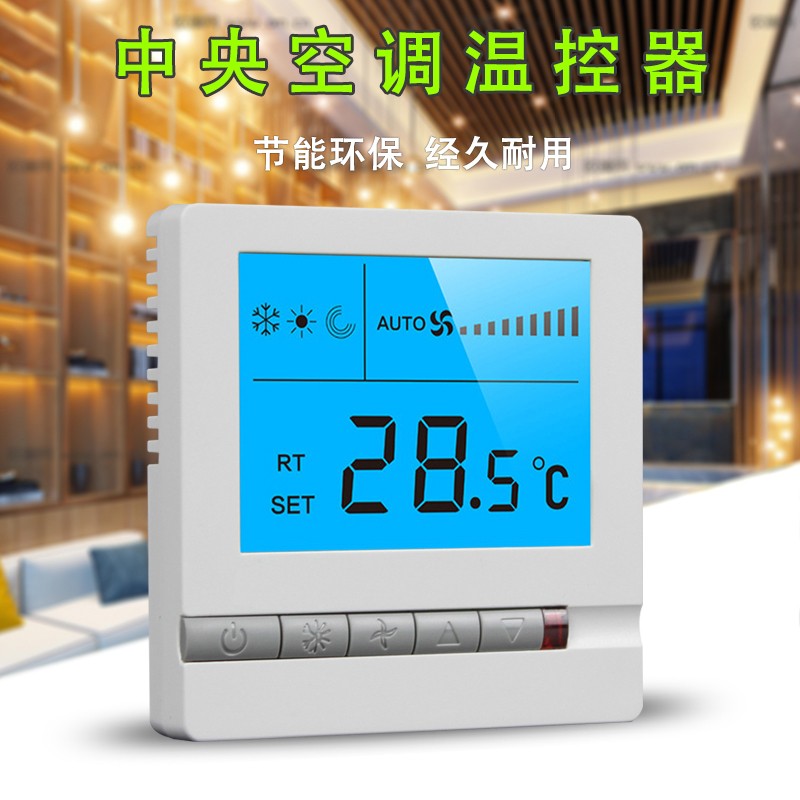 中央空調(diào)溫控器對機組怎樣控制？
